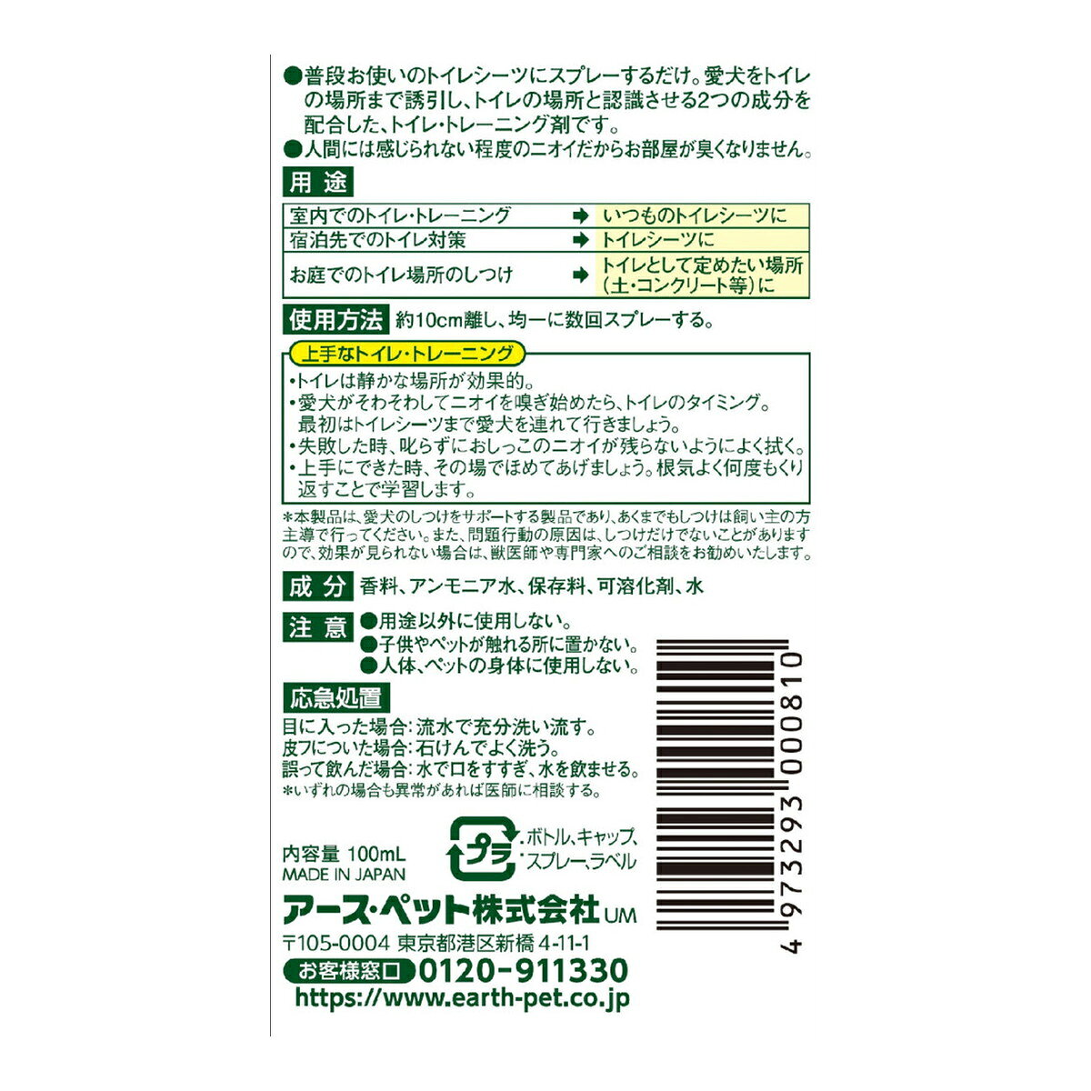 【あわせ買い2999円以上で送料お得】 ジョイペット ザ・しつけ トイレの学習 100ml...