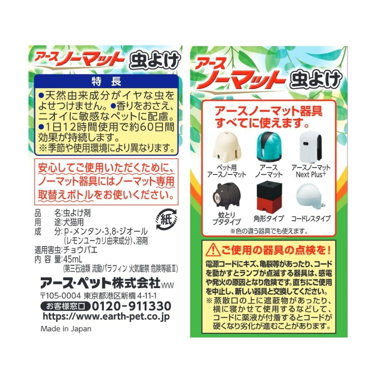 ホームライフの【送料お得・まとめ買い×9個セット】アース・ペット ペット用 アースノーマッ ト虫よけ 60日用 取替え 45mL 不快害虫用｜アングル2