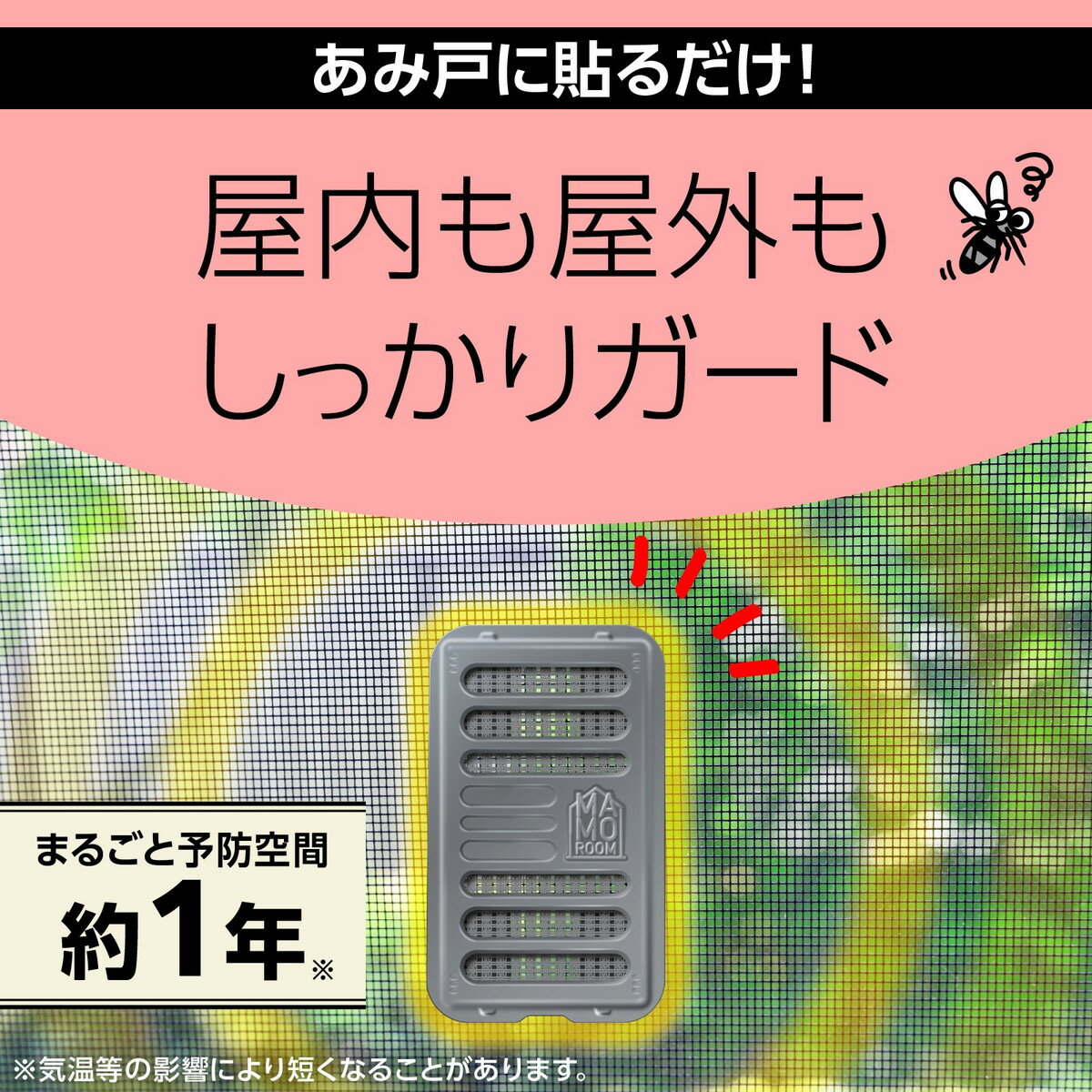 【送料お得・まとめ買い×24個セット】アース製薬 マモルーム 蚊に効く 貼るだけプレート あみ戸用 1年用 2個入 蚊 忌避 予防