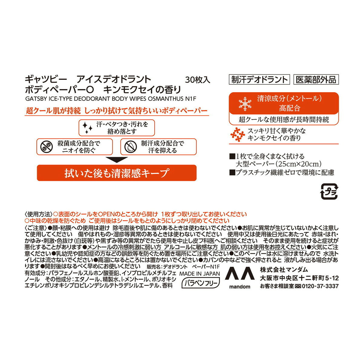 ホームライフの【あわせ買い2999円以上で送料お得】ギャツビー アイスデオドラント ボディペーパーO キンモクセイの香り 徳用タイプ 医薬部外品 30枚 カラダ用｜アングル2