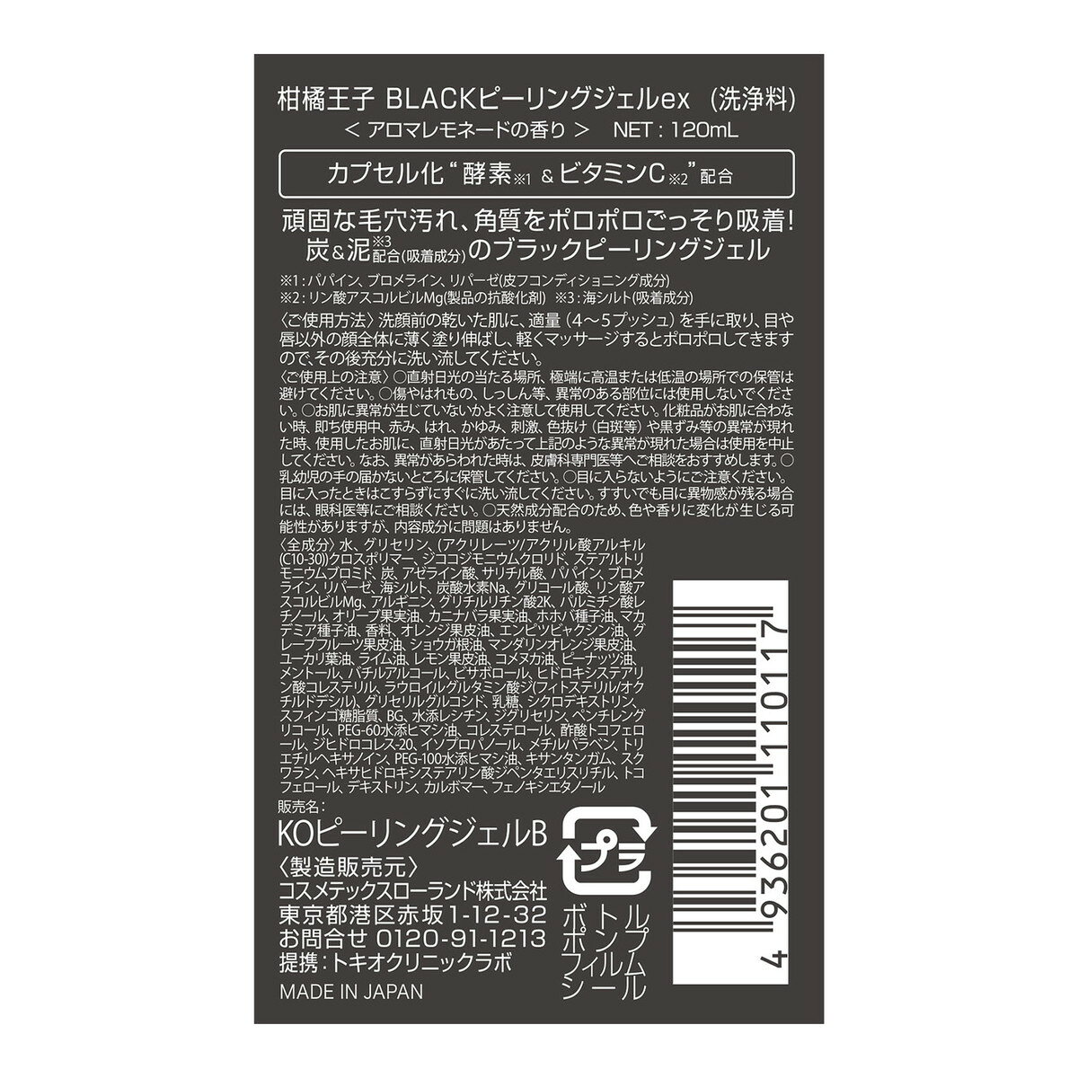 ホームライフの【送料お得・まとめ買い×6個セット】コスメテックスローランド 柑橘王子 BLACK ピーリングジェルex 120mL｜アングル2
