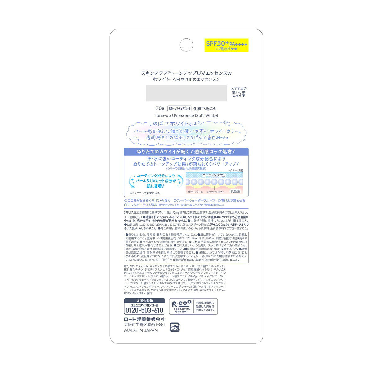 ホームライフの【送料お得・まとめ買い×3個セット】ロート製薬 スキンアクア トーン アップ UV エッセンス しのばせホワイト 70g SPF50+ PA++++ 日焼け止め｜アングル2