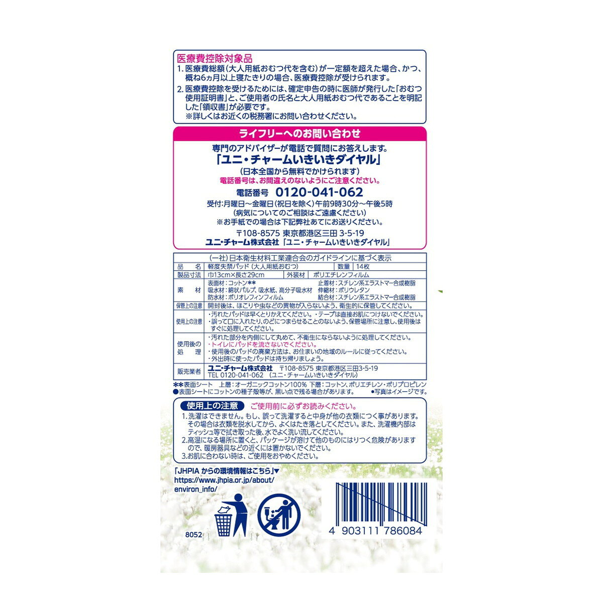 【送料お得・まとめ買い×9個セット】ライフリー さわやかパッド オーガニックコットン 120cc 無香料 14枚入 ユニ・チャーム 尿ケア 尿取りパッド kaigo-10371003 ホームライフ サンプル画像2