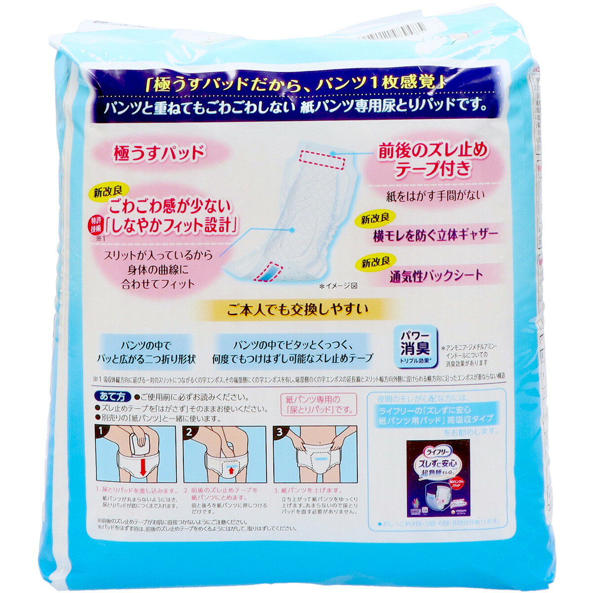 ホームライフの【あわせ買い2999円以上で送料お得】ユニ・チャーム ライフリー ズレずに安心 極うすパッド 紙パンツ用パッド 紙パンツ専用 尿とりパッド 4回分 男女共用 26枚｜アングル3