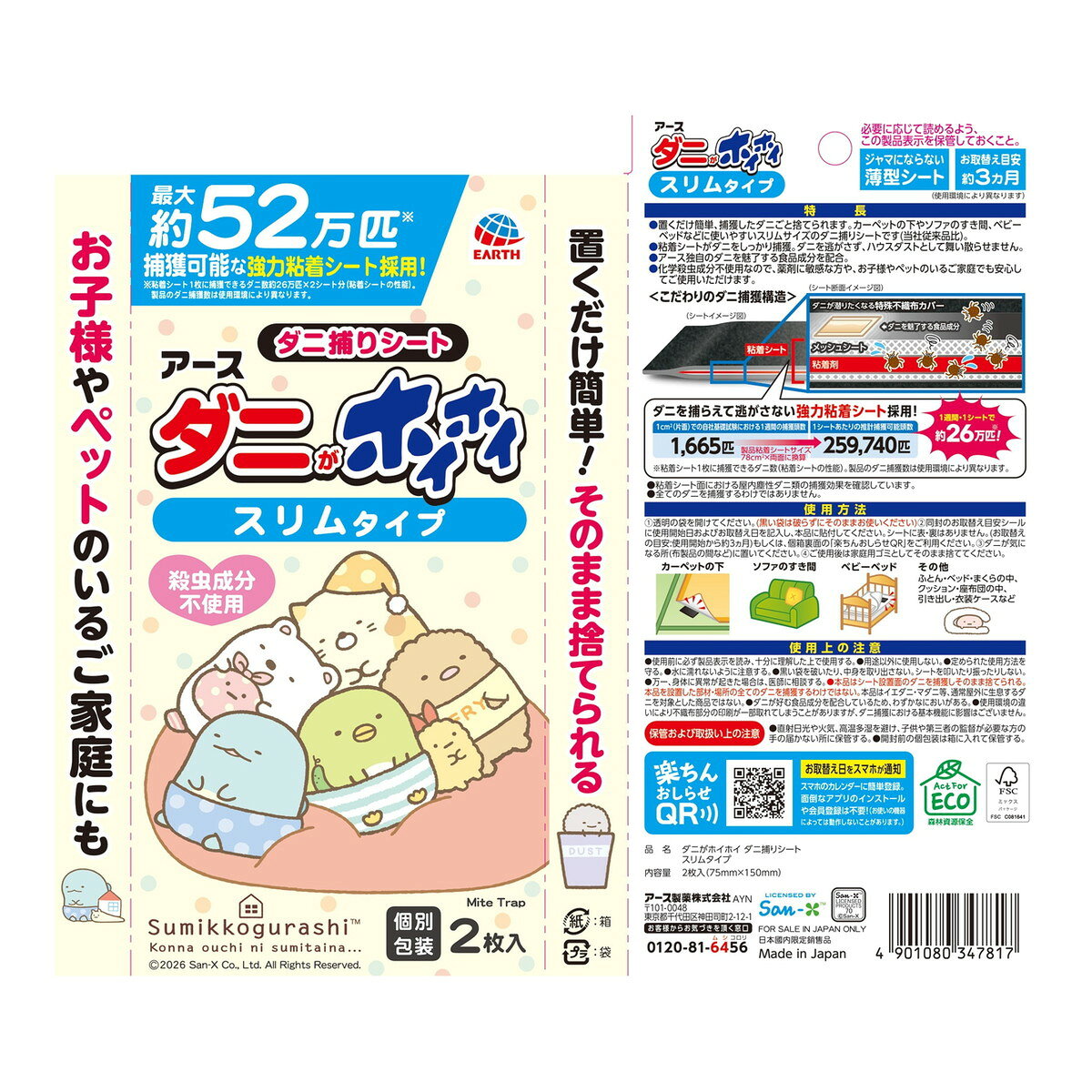 【送料お得・まとめ買い×6個セット】ダニがホイホイ ダニ捕りシートすみっコぐらし...