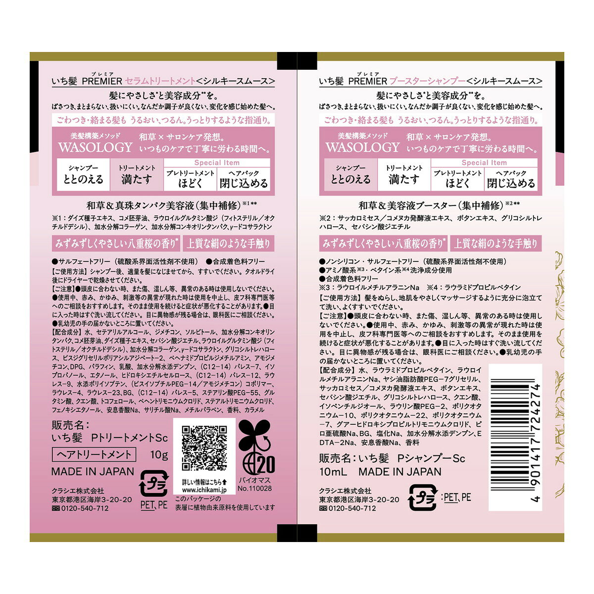 【あわせ買い2999円以上で送料お得】いち髪 PREMIER トライアルセット シルキースムース クラシエ ブースターシャンプー セラムトリートメント kaigo-10396720 ホームライフ サンプル画像2