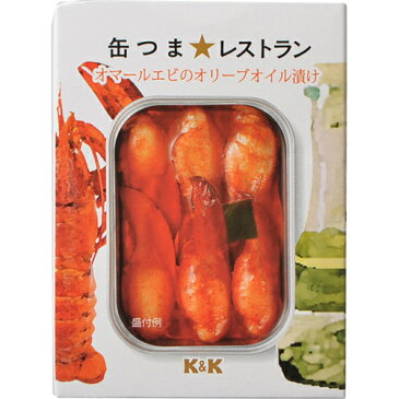 【送料無料】K&K 缶つま★レストラン　オマールエビのオリーブオイル漬け×3個セット (4901592906984)