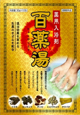 【お一人様1個限り】百薬湯 10包入 薬用入浴剤 (4968909060036)