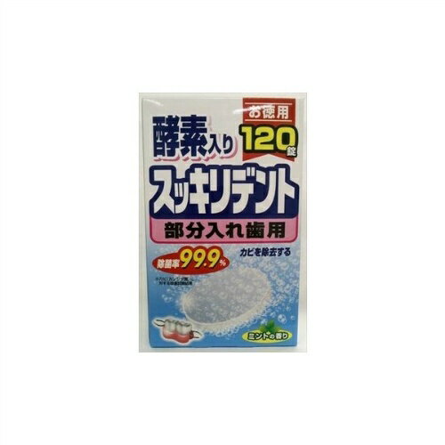 【お一人様1個限り特価】スッキリデント 部分入れ歯洗浄剤 120錠 ミントの香り ( 4900480223660 )