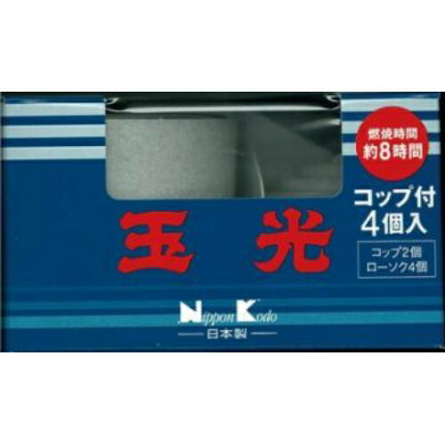 【あわせ買い2999円以上で送料お得】玉光ローソク コップローソク4個入コップ2個付 ( 4902125953666 ) 【あわせ買い2999円以上で送料お得】玉光ローソク コップローソク4個入コップ2個付 ( 4902125953666 )