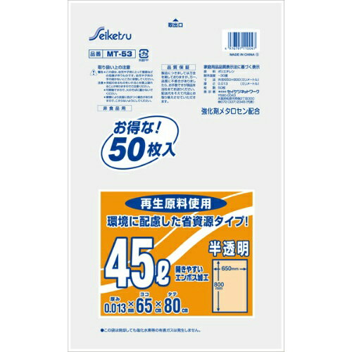 【あわせ買い2999円以上で送料お得】セイケツネットワーク ポリ袋 45Lサイズ 50枚入り 半透明 MT-53おとくな分別用(4976797110047)