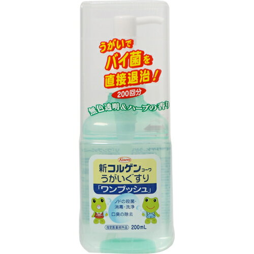 【送料お得・まとめ買い×3個セット】新コルゲンコーワ うがい薬 (うがいぐすり) ワンプッシュ 200ml