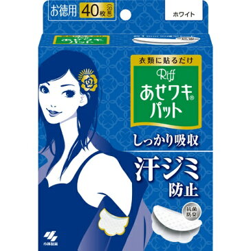 【あわせ買い2999円以上で送料無料】【ワキ汗・汗ワキパット】 小林製薬　あせワキパット Riff(リフ) ホワイト お徳用 20組(40枚) 【4987072026328】