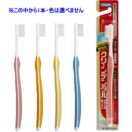 楽天ホームライフ【あわせ買い2999円以上で送料お得】クリーンデンタル 歯間対策 歯ブラシ 3列スリム ふつう ※お色は選べません