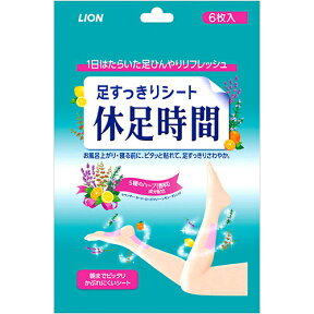 【あわせ買い2999円以上で送料お得】【ライオン】休足時間 足すっきりシート 6枚入