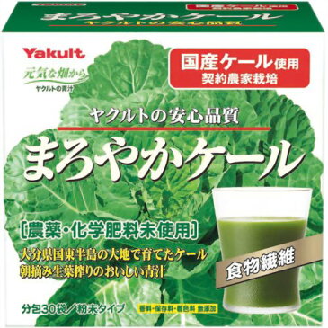 【ヤクルトヘルスフーズ】ヤクルト まろやかケール 4.5g×30袋(大分県産ケール葉使用)