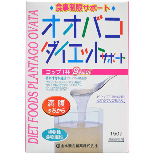 【あわせ買い2999円以上で送料お得】【山本漢方製薬】オオバコダイエットサポート 150g