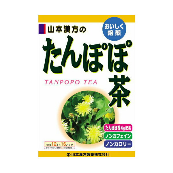 【あわせ買い2999円以上で送料お得】【山本漢方製薬】山本漢方 たんぽぽ茶 12g×16包