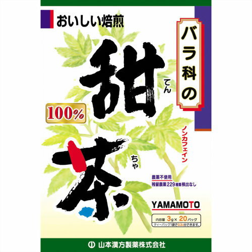 楽天ホームライフ【あわせ買い2999円以上で送料お得】【山本漢方製薬】山本漢方 甜茶 100％ 3g×20包