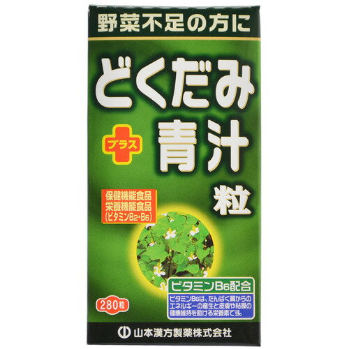 ※パッケージデザイン等は予告なく変更されることがあります。商品説明「山本漢方 どくだみプラス青汁粒 280粒」は、ビタミンB2、ビタミンB6の栄養機能食品です。大麦若葉、どくだみエキスなどを原料に、ビタミンB2、ビタミンB6をブレンド。美味しく飲みやすい粒状に仕上げました。12粒に、レバー約70g分のビタミンB2、バナナ約16本分のビタミンB6、レタスの約1/5ケ分の食物繊維が含まれています。●本品は、多量摂取により疫病が治癒したり、より健康が増進するものではありません。1日の摂取目安量を守ってください。●本品は、特定保健用食品とは異なり、厚生労働省の個別審査を受けたものではありません。●食生活は、主食、主菜、副菜を基本に、食事のバランスを。賞味期限等の表記についてパッケージに記載。栄養機能●ビタミンB2は、皮膚や粘膜の健康維持を助ける栄養素です。●ビタミンB6は、たんぱく質からのエネルギー産生と皮膚や粘膜の健康維持を助ける栄養素です。1日の栄養素等表示基準値に占める割合ビタミンB2：約210%、ビタミンB6：約600%使用上の注意●本品は食品ですが、必要以上に大量に摂ることを避けてください。●薬の服用中又は、通院中、妊娠中、授乳中の方は、医師又は薬剤師にご相談ください。●体調不良時、食品アレルギーの方は、お飲みにならないでください。●万一からだに変調がでましたら、直ちにご使用を中止してください。●天然の素材原料ですので、色、風味が変化する場合がありますが、品質には問題ありません。●小児の手の届かない所へ保管してください。●開封後はキャップをしっかり閉めて、お早めにお召し上がりくださいご注意乳糖(乳由来)、結晶セルロース、ショ糖脂肪酸エステルは、二酸化ケイ素は粒状にするために必要な賦形剤です。保存方法直射日光及び高温多湿の場所を避けて、涼しい場所に保存してください。原材料名・栄養成分等●名称：どくだみ加工食品●原材料名：乳糖(乳由来)、大麦若葉末、どくだみエキス末、緑茶パウダー、ほうれん草末、よもぎ末、明日葉末、キダチアロエ末、結晶セルロース、ショ糖脂肪酸エステル、二酸化ケイ素、ビタミンB6、ビタミンB2●栄養成分表(12粒(3g)あたり：エネルギー 10kcal、たんぱく質 0.31g、脂質 0.11g、糖質 1.43g、食物繊維 0.97g、ナトリウム 4.2mg、ビタミンB2 2.31mg、ビタミンB6 5.95mgお問い合わせ先TEL：0568-73-3131(受付時間は土、日、祝日を除く、月曜日から金曜日 9：00-17：00まで)製造者：山本漢方製薬株式会社愛知県小牧市多気東町157番地ブランド：山本漢方 青汁製造元：山本漢方製薬 内容量：70g(250mg×280粒) 1日量(目安)：12粒JANコード：　4979654024150[山本漢方 青汁]健康食品[どくだみ]発売元、製造元、輸入元又は販売元：山本漢方製薬区分：栄養機能食品広告文責：アットライフ株式会社TEL 050-3196-1510※商品パッケージは変更の場合あり。メーカー欠品または完売の際、キャンセルをお願いすることがあります。ご了承ください。