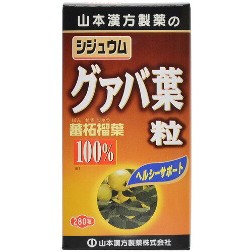 【送料お得・まとめ買い×3個セット】【山本漢方製薬】グァバ葉粒100% 280粒 【送料お得・まとめ買い×3個セット】【山本漢方製薬】グァバ葉粒100% 280粒