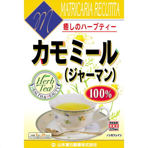 【あわせ買い2999円以上で送料お得】【山本漢方製薬】カモミール 100% ティーバッ...