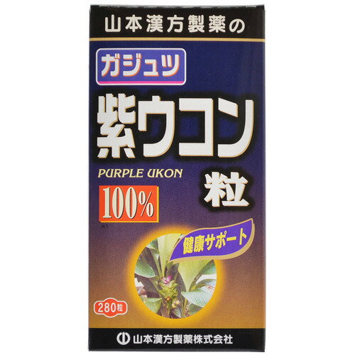 楽天ホームライフ【送料お得・まとめ買い×9個セット】【山本漢方製薬】ガジュツ紫ウコン粒100％ 280粒