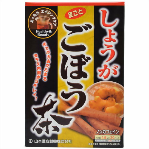 ※パッケージデザイン等は予告なく変更されることがあります。商品説明「山本漢方 しょうがごぼう茶 4.5g×20包」は、スパイシーなしょうがと、皮ごと遠赤外線焙煎したごぼうをバランス良くブレンドしたごぼう茶です。飲み易く風味豊かに仕上げてあります。毎日の健康維持にお役立てください。ノンカフェイン。賞味期限等の表記について西暦年/月の順番でパッケージに記載。お召し上がり方お水の量はお好みにより、加減してください。本品は食品ですから、いつお召し上がりいただいてもけっこうです。●お薦めのお湯出し・・・沸騰したお湯、約400cc-600ccの中へ1バッグを入れ、約5分間以上、浸出し、1日数回に分け、お飲みください。●やかんで煮だす場合・・・水又は、沸騰したお湯、約500cc-700ccの中へ1バッグを入れ、約5分間以上、とろ火にて煮だし、1日数回に分け、お飲みください。●アイスの場合・・・煮だしたあと、湯ざましをして、ペットボトル又は、ウォーターポットに入れ替え、冷蔵庫に入れ、お飲みください。●冷水だしの場合・・・ウォーターポットの中へ、1バッグを入れ、水約600ccを注ぎ、冷蔵庫に入れて約1時間待てば、冷水しょうがごぼう茶になります。一夜だしも、さらにおいしくなります。使用上の注意●本品は、多量摂取により疾病が治癒したり、より健康が増進するものではありません。摂りすぎにならないようにしてご利用ください。●まれに体質に合わない場合があります。その場合はお飲みにならないでください。●天然の素材原料ですので、色、風味が変化する場合がありますが、使用には差し支えありません。●乳幼児の手の届かない所に保管してください。●食生活は、主食、主菜、副菜を基本に、食事のバランスを。ご注意●煮だした時間や、お湯の量、火力により、お茶の色や風味に多少のバラツキがでることがございますので、ご了承ください。また、そのまま放置しておきますと、特に夏期には、腐敗することがありますので、当日中にご使用ください。残りは冷蔵庫に保存ください。●ティーバッグの材質は、風味をよくだすために薄い材質を使用しておりますので、バッグ中の原材料の微粉が漏れて内袋に付着する場合がありますが、品質には問題ありませんので、ご安心してご使用ください。●開封後の保存方法：虫、カビの発生を防ぐために、開封後はお早めに、ご使用ください。なお、開封後は輪ゴム、またはクリップなどでキッチリと封を閉め、涼しい所に保管してください。特に夏季は要注意です。保存方法直射日光及び、高温多湿の場所を避けて、保存してください。原材料名・栄養成分等●名称：ごぼう混合茶●原材料名：ごぼう、しょうが●栄養成分表示：1杯100cc(茶葉0.9g)あたりエネルギー 1kcal、たんぱく質 0.1g、脂質 0g、炭水化物 0.2g、ナトリウム 1mg、カフェイン 検出せず●栄養成分表示について：500ccのお湯に1バッグ(4.5g)を入れ、5分間煮だした液について試験しました。お問い合わせ先山本漢方製薬株式会社TEL：0568-73-3131月-金 9：00-17：00 (土、日、祝を除く)●製造者山本漢方製薬株式会社愛知県小牧市多気東町157番地ブランド：山本漢方製造元：山本漢方製薬 内容量：90g(4.5g×20袋)JANコード：　4979654026321[山本漢方]健康食品[ごぼう茶(ゴボウ茶)]発売元、製造元、輸入元又は販売元：山本漢方製薬区分：健康食品広告文責：アットライフ株式会社TEL 050-3196-1510※商品パッケージは変更の場合あり。メーカー欠品または完売の際、キャンセルをお願いすることがあります。ご了承ください。