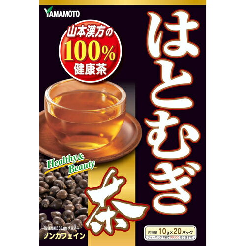 楽天ホームライフ【あわせ買い2999円以上で送料お得】【山本漢方製薬】はとむぎ茶100％ 10g×20バッグ