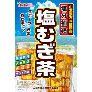 【あわせ買い2999円以上で送料お得】【山本漢方製薬】塩むぎ茶 10g×20バッグ