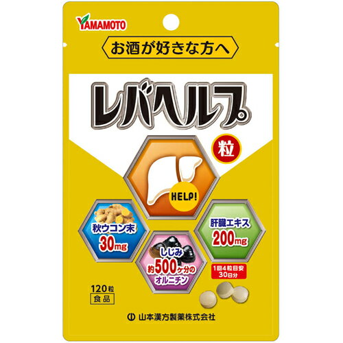 【あわせ買い2999円以上で送料お得】【山本漢方製薬】山本漢方 レバヘルプ粒 120粒