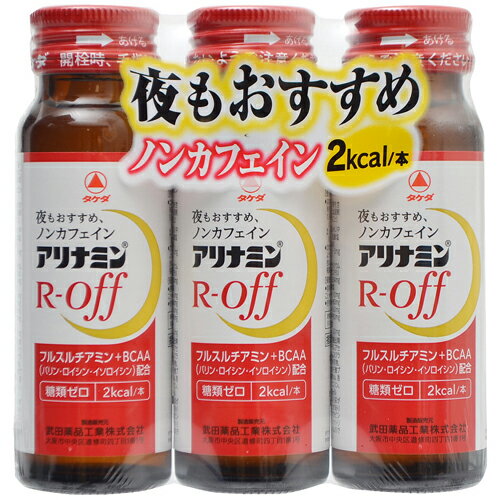 【あわせ買い2999円以上で送料お得】【武田薬品工業】アリナミンRオフ 50ml×3本 1