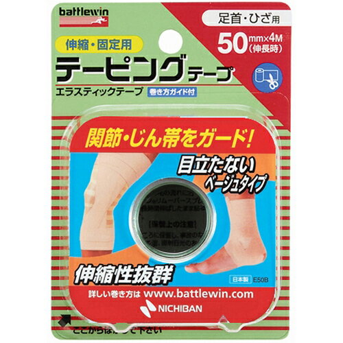 ※パッケージデザイン等は予告なく変更されることがあります。商品説明「バトルウィン テーピングテープ伸縮タイプ E50F」は、スポーツ傷害の予防、応急手当て、再発防止に広く利用できる固定用テープです。伸縮性に富み、支持力、圧迫力が強いテープです。動きの大きな関節、また、圧迫の必要なときにご使用ください。肩や関節など柔軟性の必要な部位に最適です。非伸縮タイプのテープと併用するとより効果的です。テーピングは、負担のかかりやすい部位を保護、サポートし、その部位に力がかかり過ぎないように動きを制限できる技術です。スポーツなどの際にお役立てください。使用上の注意●粘着テープ類によるカブレ、アレルギー症状(例えば発疹・発赤・かゆみ等)のある人や、キズぐち、皮ふ炎には直接使用しないでください。使用法についてニチバン株式会社ホームページをご覧いただくか、お客様相談室までご相談ください。●皮ふが弱い人や皮ふの弱い部分、体毛の濃い部分でのご使用には、皮ふの損傷を防ぐ為に、前もってバトルウィン(R)アンダーラップテープを巻いて、皮ふを保護してください。尚、アンダーラップテープは非粘着性の為、激しいスポーツをする際にはバトルウィン(R)粘着スプレーを塗付し、固定してください。●使用中、発疹、発赤、かゆみ等の症状があらわれた場合は使用を中止してください。●台紙表面の使用上の注意、保管上の注意もお読みください。素材伸縮性綿布、接着剤(ゴム系)お問い合わせ先お客様相談室：0120-377218ニチバン株式会社〒112-8663　東京都文京区関口2-3-3ブランド：バトルウィン発売元：ニチバン 内容量：1ロール 幅50mm×長さ4m(伸長時)JANコード：　4987167019235[バトルウィン]衛生医療[テーピングテープ]発売元、製造元、輸入元又は販売元：ニチバン広告文責：アットライフ株式会社TEL 050-3196-1510※商品パッケージは変更の場合あり。メーカー欠品または完売の際、キャンセルをお願いすることがあります。ご了承ください。