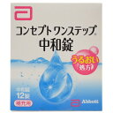 【あわせ買い2999円以上で送料お得】【エイエムオー ジャパン】コンセプトワンステップ 中和錠 12錠入