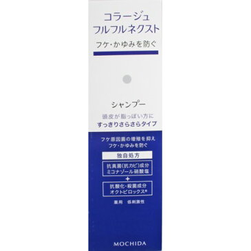 【あわせ買い2999円以上で送料無料】【持田ヘルスケア】コラージュフルフルネクストシャンプー すっきりサラサラタイプ 200ml