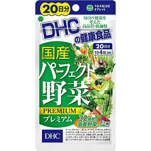 【あわせ買い2999円以上で送料お得】DHC 国産 パーフェクト 野菜 プレミアム 20日分 80粒