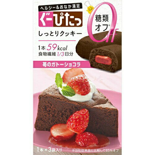 【あわせ買い2999円以上で送料お得】ぐーぴたっ しっとりクッキー 苺のガトーショコラ 3本入