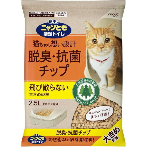 【あわせ買い2999円以上で送料お得】花王 ニャンとも清潔トイレ 脱臭・抗菌チップ 大きめの粒 2. ...