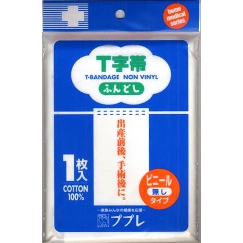 【あわせ買い2999円以上で送料お得】日進医療器 T字帯ふんどし ビニール無しタイプ 1枚入 1