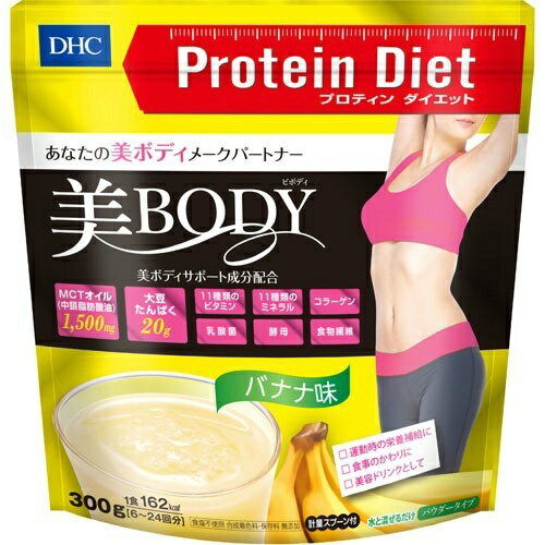 【あわせ買い2999円以上で送料お得】DHC プロテインダイエット 美Body バナナ味 300g