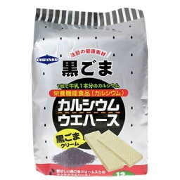 【あわせ買い2999円以上で送料お得】中薬 カルシウムウエハース 黒ごま 12枚入