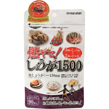 【送料込・まとめ買い×100個セット】マルマン 燃ヤセ！しょうが1500 560mg×90粒入