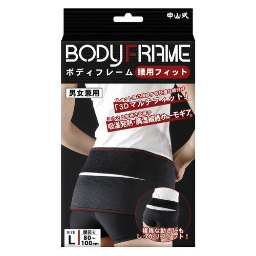 【あわせ買い2999円以上で送料お得】中山式産業 中山式 ボディフレーム 腰用 フィット Lサイズ