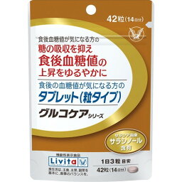 【あわせ買い2999円以上で送料お得】大正製薬 リビタ(Livita) 食後の血糖値が気になる方のタブレット 42粒入