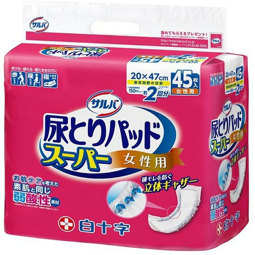 【あわせ買い2999円以上で送料お得】白十字 サルバ 尿とりパッド スーパー 女性用 45枚入▼医療費控除対象商品