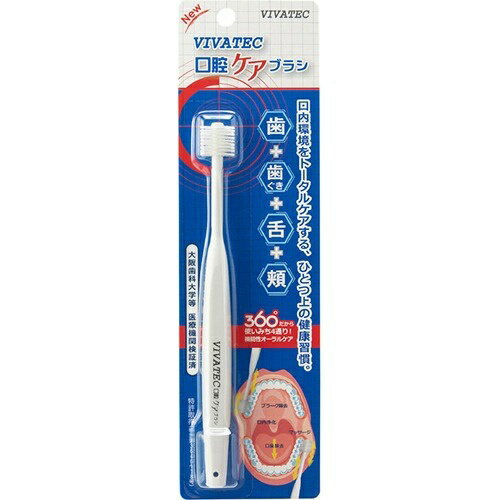 【あわせ買い2999円以上で送料お得】ビバテック VIVATEC 口腔ケアブラシ