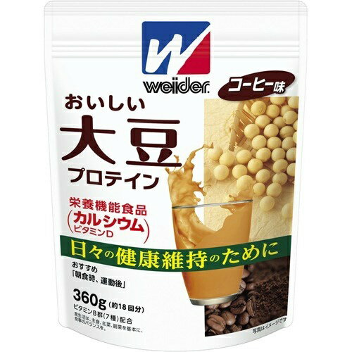 商品名：森永製菓 ウイダー おいしい大豆プロテイン コーヒー味 360g内容量：360gJANコード：4902888727757発売元、製造元、輸入元又は販売元：森永製菓(ウイダー製品)原産国：日本区分：栄養機能食品:ビタミンD・カルシウム商品番号：103-4902888727757商品説明：●カルシウム・ビタミンDの栄養機能食品です。●おいしく続けられるタンパク質習慣。カルシウム、ビタミンD配合の大豆プロテインです。●植物由来の大豆たんぱく質を100％使用しています。プロテイン：たんぱく質：たんぱく質は、体のあらゆる部分のもとになる大切な栄養素。●おすすめの摂取タイミング：朝食時、運動後など。●約18回分【栄養成分(栄養機能食品)】：カルシウム、ビタミンD【保健機能食品表示】：・カルシウムは、骨や歯の形成に必要な栄養素です。・ビタミンDは、腸管でのカルシウムの吸収を促進し、骨の形成を助ける栄養素です。【基準値に占める割合】：1日あたりの栄養素等表示基準値2015(18歳以上、基準熱量2200kcaL)に占める割合(1食分／20g)カルシウム30％、ビタミンD36％【1日あたりの摂取目安量】：1日1食(20g)を目安にお飲みください。【召し上がり方】：アイスで飲む場合：200mLの水、牛乳などに付属スプーン3杯(約20g)を溶かし、すみやかにお飲みください。ホットで飲む場合：コップ(耐熱用)にスプーン3杯(約20g)を入れ水又は冷たい牛乳200mlを加え、かき混ぜて溶かした後、電子レンジ500Wで約1分30秒温めてお飲みください。おすすめの摂取タイミング：朝食時、運動後【品名・名称】：たんぱく食品(プロテインパウダー)【原材料】：大豆たんぱく、砂糖、インスタントコーヒー、カラメルパウダー、食用油脂／炭酸Ca、香料、乳化剤、甘味料(アスパルテーム・Lーフェニルアラニン化合物、アセスルファムK、スクラロース)、ナイアシン、パントテン酸Ca、V。B6、V。B2、V。B1、葉酸、V。D、V。B12【栄養成分】：1食分(20g)当たりエネルギー：74kcaL、たんぱく質：10。0g、脂質：0。7g、炭水化物：7。0g、食塩相当量：0。22ー0。51g、カルシウム：210mg、ナイアシン：7。0mg、パントテン酸：2。4mg、ビタミンB1：0。46mg、ビタミンB2：0。54mg、ビタミンB6：0。46mg、ビタミンB12：0。8ー3。6μg、ビタミンD：2。0μg、葉酸：80μg、たんぱく質無水物換算値：10。4g【アレルギー物質】：大豆【保存方法】：高温・多湿を避けて保存してください【注意事項】：・調理時・飲用時にはやけどに十分ご注意ください。・電子レンジで加熱する場合、突沸がないように充分注意しながら加熱してください。・温めすぎるとたんぱく質が凝固する場合がございます。・製品中の黒い粒はインスタントコーヒーです。・原料の大豆たんぱくは、遺伝子組み換え作物が混入しないように管理されたものを使用しています。・別売りのウイダープロテインシェーカーでシェイクすると、さらに溶けやすくなります。・開封後はチャックをしっかり閉めて、お早めにお召し上がりください。また、濡れたスプーンを袋に入れないでください。・この製品は袋を熱接着で密封包装しています。・小麦・乳を含む製品と共通の設備で製造しています。・本品は、特定保健用食品と異なり、消費者庁長官による個別審査を受けたものではありません。・本品は、多量摂取により疾病が治癒したり、より健康が増進するものではありません。一日の摂取目安量を守ってください。・食生活は、主食、主菜、副菜を基本に食事のバランスを。広告文責：アットライフ株式会社TEL 050-3196-1510 ※商品パッケージは変更の場合あり。メーカー欠品または完売の際、キャンセルをお願いすることがあります。ご了承ください。