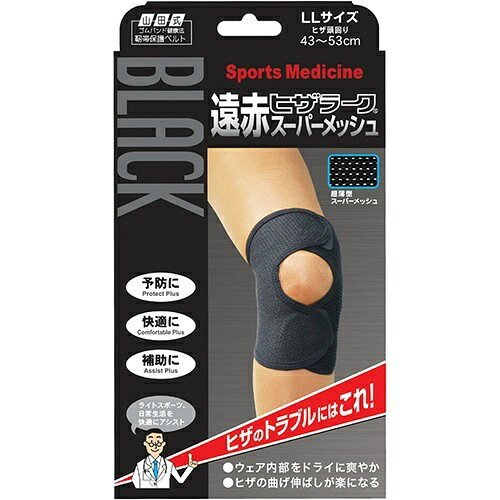 【あわせ買い2999円以上で送料お得】ミノウラ 山田式 ブラック 遠赤ヒザラーク スーパーメッシュ LL