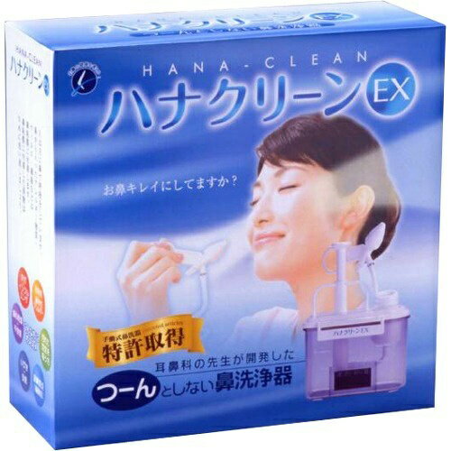 商品名：ハナクリーンEX内容量：1台JANコード：4975416820053発売元、製造元、輸入元又は販売元：ティー・ビー・ケー原産国：日本区分：一般医療機器(医療機器届出番号:13B3X00355000001)商品番号：103-4975416820053耳鼻科の先生が開発した、”つ?ん”としない鼻洗浄器。【こんな方にオススメ】・かぜ　・ウィルス　・花粉症　・通年性アレルギー　・汚れた空気を吸う方　・副鼻腔炎(蓄膿症)　・いびき　・安眠　・鼻の乾燥　・不快感【ご使用方法】(1)洗浄液を作る (2)ボトルに適温の温水を用意し、サーレMPを1包溶かす (3)鼻を洗浄する (4)ノズルを鼻にあて、左右の鼻を交互に洗浄する。広告文責：アットライフ株式会社TEL 050-3196-1510 ※商品パッケージは変更の場合あり。メーカー欠品または完売の際、キャンセルをお願いすることがあります。ご了承ください。