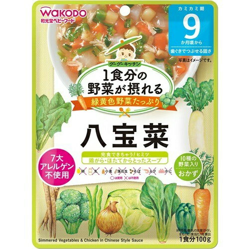 商品名：和光堂 1食分の野菜が摂れるグーグーキッチン 八宝菜 9か月頃〜 100g内容量：100gJANコード：4987244192158発売元、製造元、輸入元又は販売元：アサヒグループ食品商品番号：103-4987244192158商品説明：●1袋で1食分の野菜が摂れます。緑黄色野菜たっぷり。●調理が面倒なものも含め10種の野菜入り。●野菜が溶け込んだ、こだわりいっぱいの味付けです。●野菜と鶏肉に鶏ガラ・ほたてからとったスープとごま油を加えて仕上げました。●着色、保存料、香料は使用しておりません。●乳幼児用規格適用食品。●対象年齢目安・・・9か月頃から【召し上がり方】：調理済みですので、そのまま召し上がれます。温めますといっそうおいしく召し上がれます。【お湯で温める場合】●袋の封を切らずにお湯の中に1〜2分つけて温めてください。袋の穴に、はしなどを差し込んで取り出します。●切り口から封をあけ、器などに移し、軽くかき混ぜてからお召し上がりください。※火にかけて沸騰させてまま温めないでください。【電子レンジで温める場合】中身を電子レンジ対応の容器に移し、ラップをかけて温めてください。加熱時間の目安は30秒(500w)程度です。※ラップを取る際に、熱くなった中身がはねることがありますのでご注意ください。【品名・名称】：野菜・肉煮物【原材料】：野菜（にんじん、だいこん、キャベツ、ピーマン、さやいんげん、ごぼう、ブロッコリー、ほうれんそう、こまつな）、たまねぎピューレー、鶏肉、じゃがいも、チキンブイヨン、チキンエキス、砂糖、ごま油、ほたてエキス、食塩、米酢／増粘剤（加工でん粉）【栄養成分】：1袋(100g)あたりエネルギー：36kcaL、炭水化物：5。9g、たんぱく質：2。0g、食塩相当量：0。4g、脂質：0。5g【注意事項】：●熱湯の取り扱いにご注意ください。●加熱後は中身が熱くなっていますので、やけどしないように開封には十分ご注意ください。●温度を確認してからお子さまにあげてください●月齢は目安です。あせらずに段階的に進めましょう。●離乳のすすめ方については、専門家にご相談ください。広告文責：アットライフ株式会社TEL 050-3196-1510 ※商品パッケージは変更の場合あり。メーカー欠品または完売の際、キャンセルをお願いすることがあります。ご了承ください。